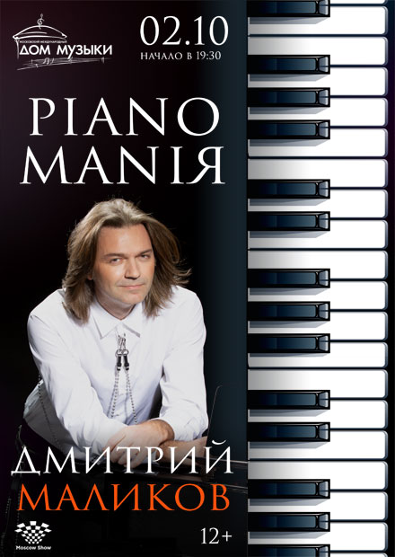 Дмитрий Маликов. PIANOMANIЯ