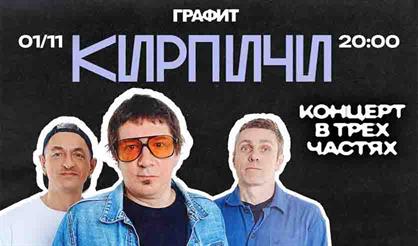 Кирпичи. Концерт в трёх частях