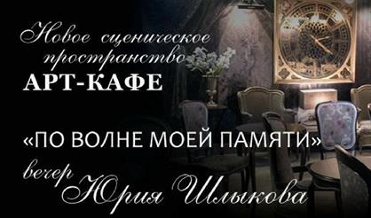 "По волне моей памяти..." Вечер Юрия Шлыкова