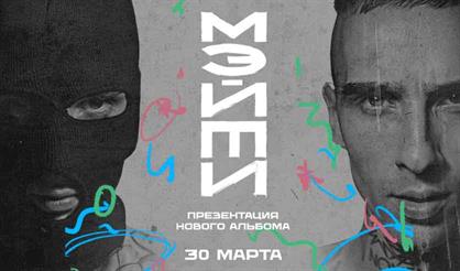 Мэйти. Презентация нового альбома