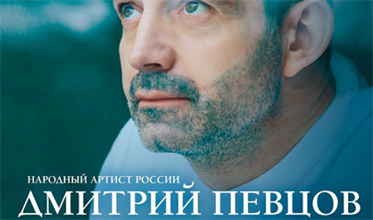 Дмитрий Певцов