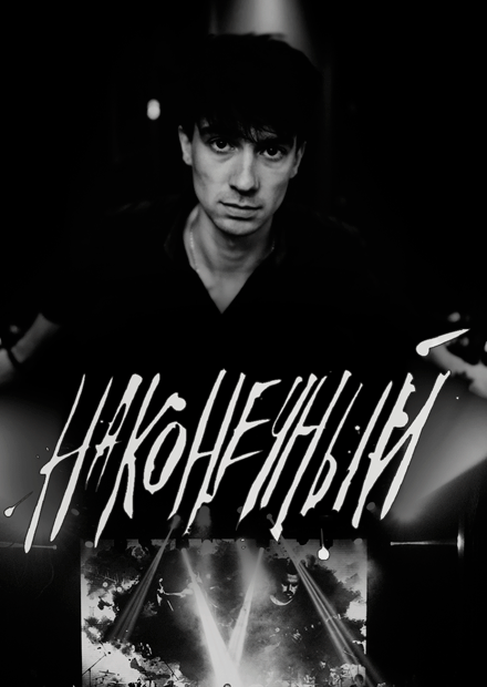 Наконечный