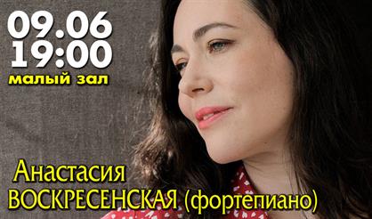 Анастасия Воскресенская