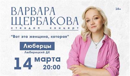 Варвара Щербакова. Стендап-концерт (Люберцы)