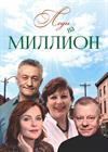 Леди на миллион (г. Рыбинск)