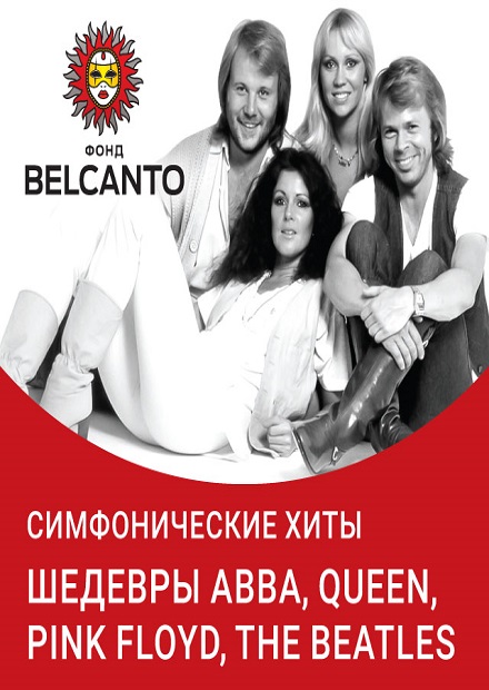 Симфонические хиты. Шедевры ABBA, Queen, Pink Floyd, The Beatles