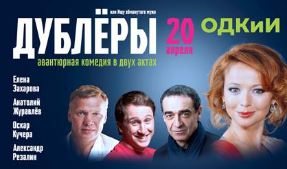 Комедия "Дублёры"