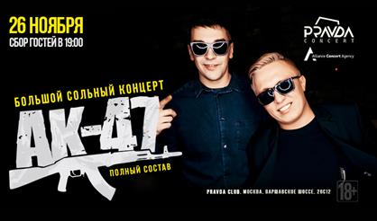АК-47. Большой сольный концерт