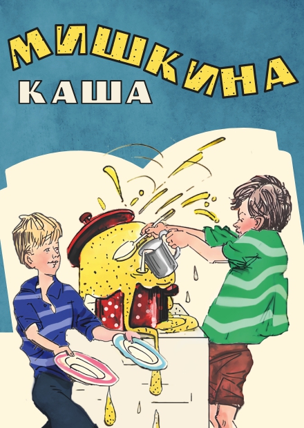 Мишкина каша