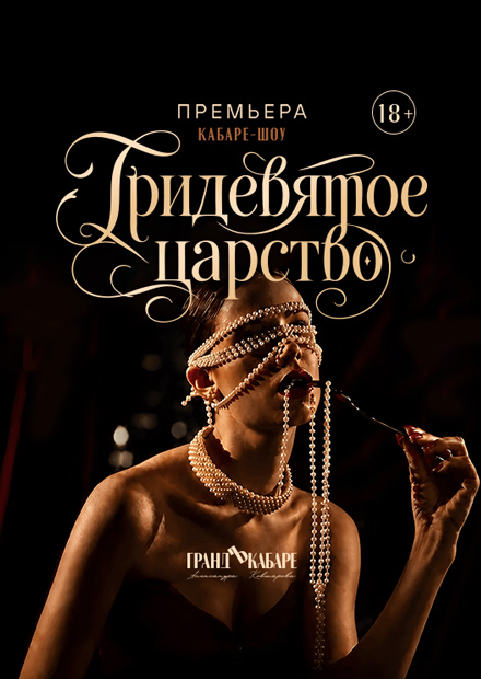 Кабаре-шоу "Тридевятое царство"