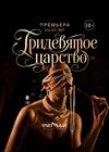 Кабаре-шоу "Тридевятое царство"