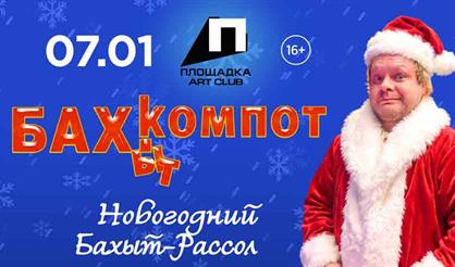 Бахыт-Компот. Новогодний Бахыт-рассол (г. Рязань)