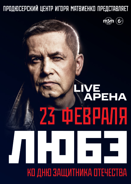 ЛЮБЭ. Ко Дню защитника Отечества