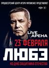 ЛЮБЭ. Ко Дню защитника Отечества