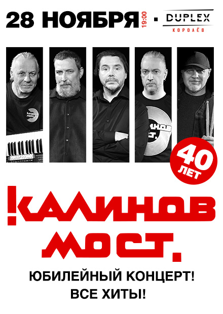 Группа «Калинов Мост». 40 лет! Все хиты (г. Королёв)