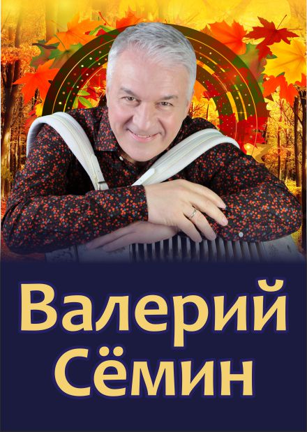 Концерт семина во владимире купить билет