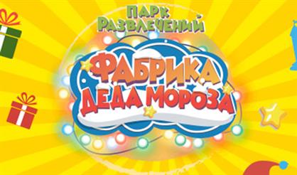 Новогодний парк "Фабрика Деда Мороза"