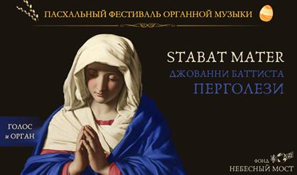 Пасхальный фестиваль органной музыки. Stabat Mater Дж. Перголези