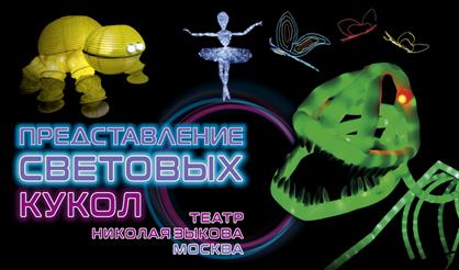Представление световых кукол. Театр Николая Зыкова (Мытищи)