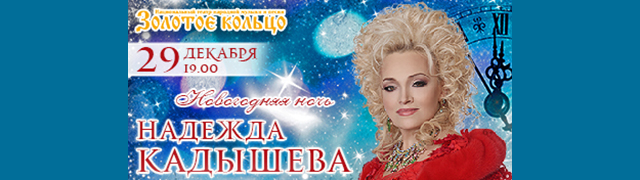 Кадышева Новогодняя Ночь