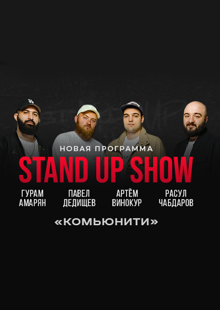 Stand Up Show: Амарян, Чабдаров, Дедищев, Винокур