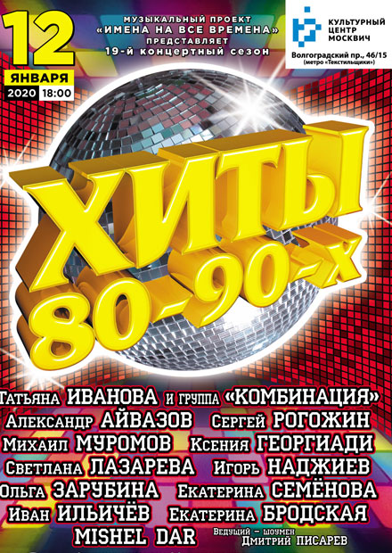 Хиты 80-90-х