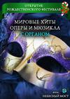 Мировые хиты оперы и мюзикла с органом