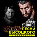 Александр Устюгов. Песни Владимира Высоцкого с оркестром