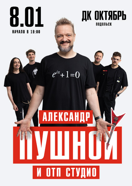 Александр Пушной (г. Подольск)