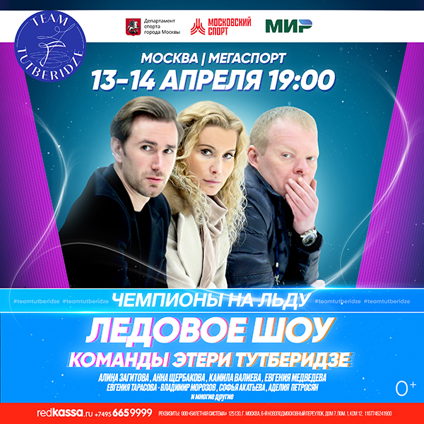 Билеты На Шоу Team Tutberidze В Москве, Во Дворце Спорта "Мегаспорт.