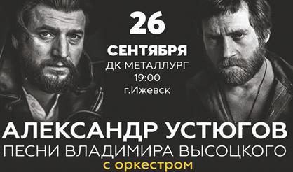 Александр Устюгов. Песни Владимира Высоцкого (г. Ижевск)