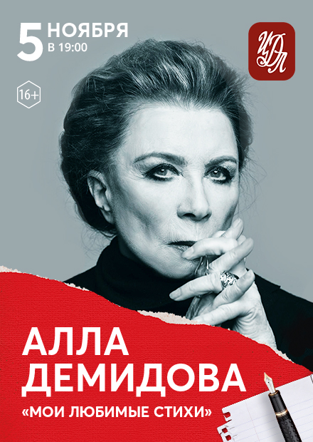 Алла Демидова. "Мои любимые стихи"