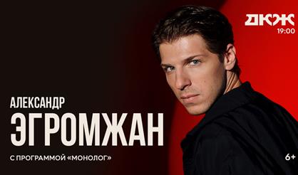 Александр Эгромжан с программой "Монолог" (г. Новосибирск)