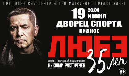 Любэ. 35 лет (г. Видное)