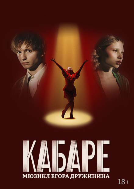 Кабаре. Мюзикл Егора Дружинина