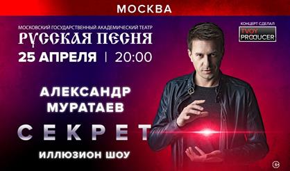 Александр Муратаев. Секрет