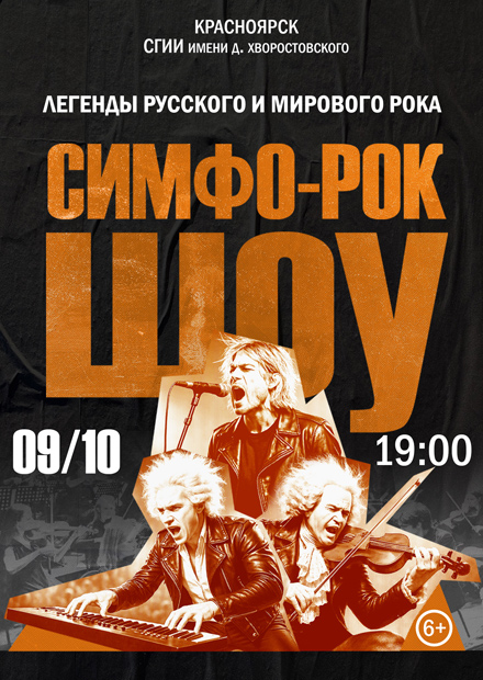Симфо-рок-шоу "Легенды русского и мирового рока"