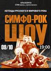 Симфо-рок-шоу "Легенды русского и мирового рока"