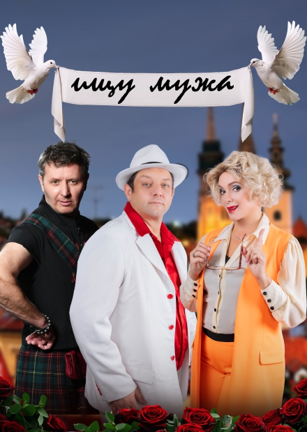 Ищу мужа