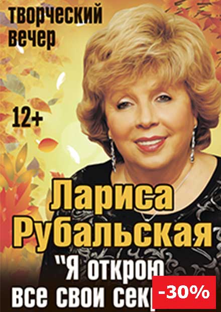 Лариса Рубальская