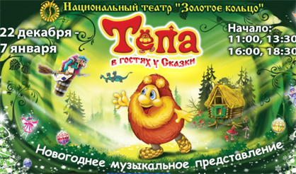 Тепа в гостях у сказки