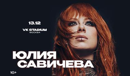 Юлия Савичева