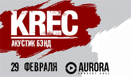 KREC. Большой сольный концерт