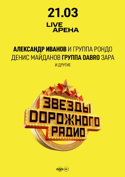 Звезды Дорожного радио
