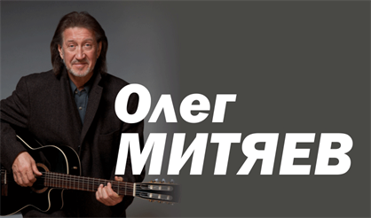 Олег Митяев