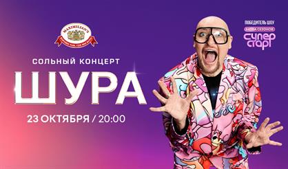 Шура (г. Екатеринбург)