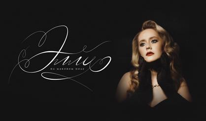 Элли на маковом поле. Сольный концерт (Челябинск)