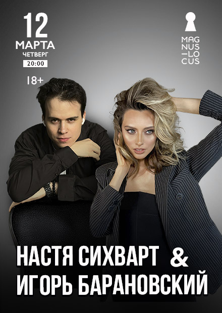 Настя Сихварт & Игорь Барановский