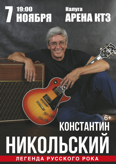 Константин Никольский (г. Калуга)