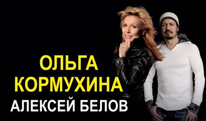 Ольга Кормухина (г. Красногорск)